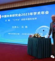中国未来研究会2023年学术年会在京成功举办